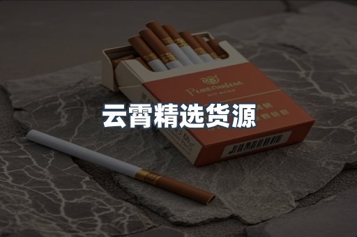 云霄精选货源